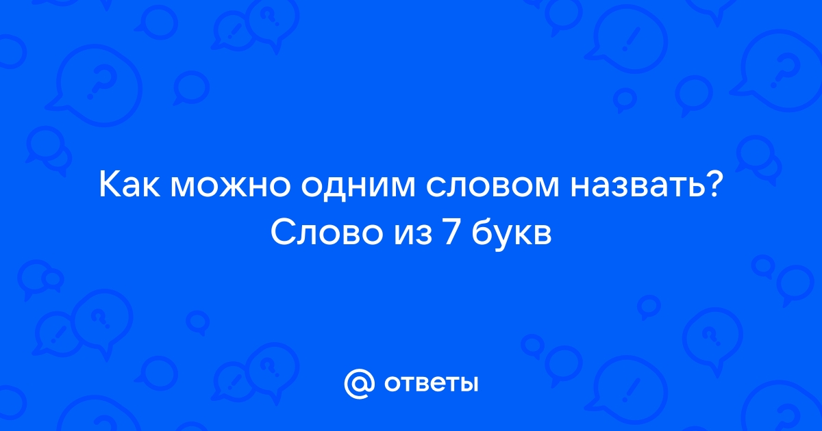 Как называется компьютерный экран 7 букв