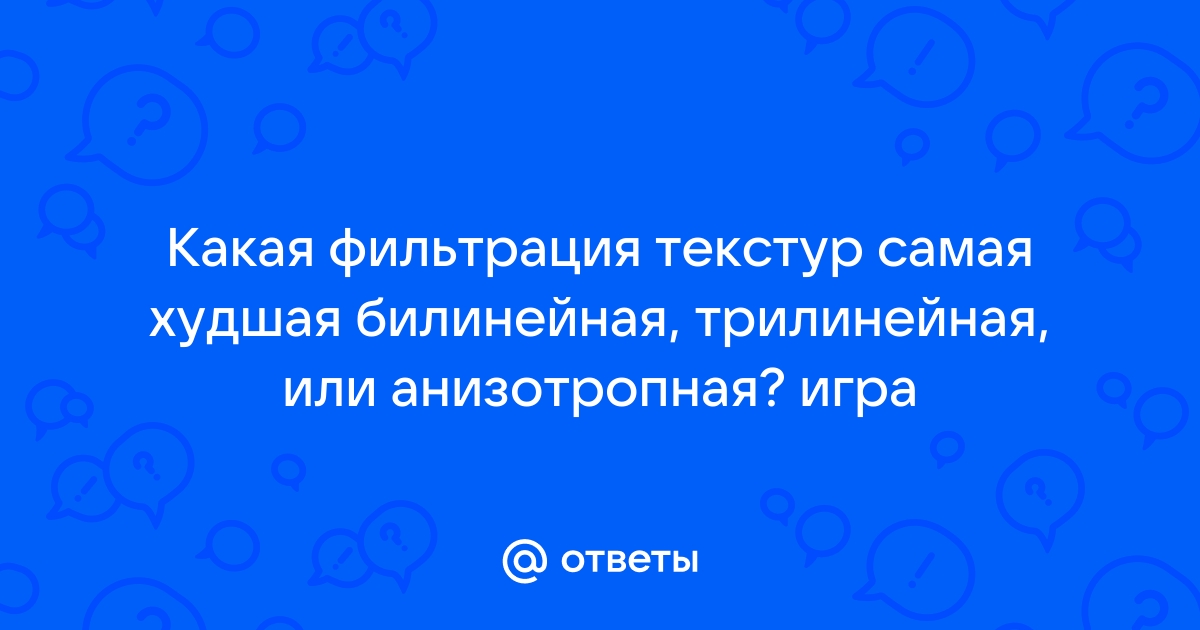 Фильтрация текстур билинейная или трилинейная