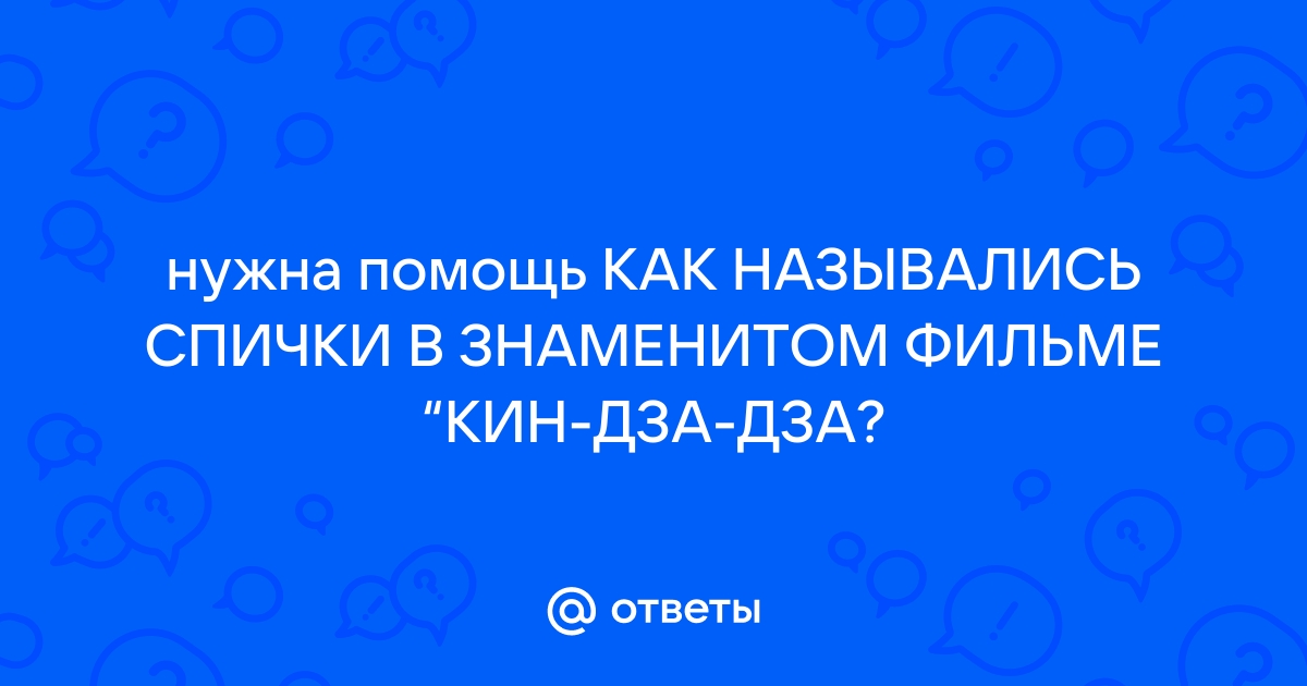 Спички решение одного может спасти многих из нас