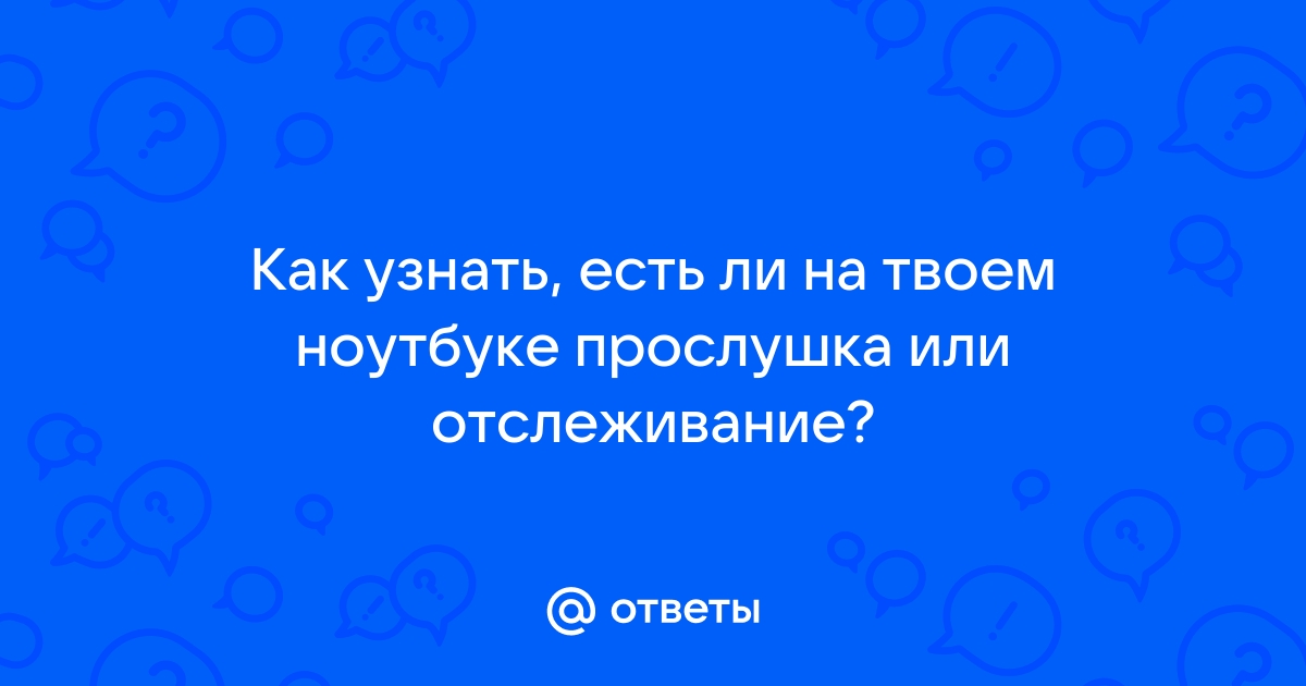 Как узнать есть ли троян на компьютере