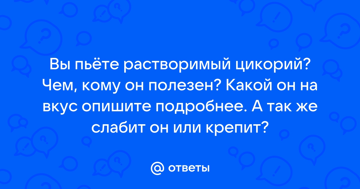 Цикорий слабит или крепит стул