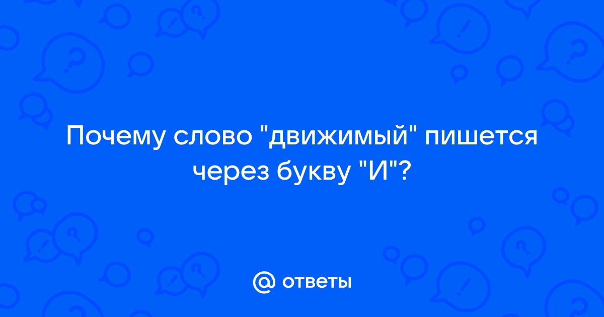 Движемый или движимый правило