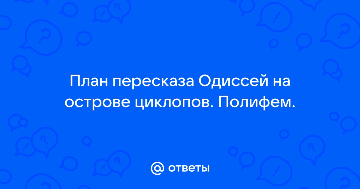 Цитатный план одиссей на острове циклопов