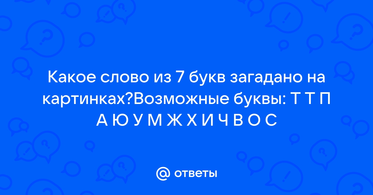 Развешивание обоев 7 букв