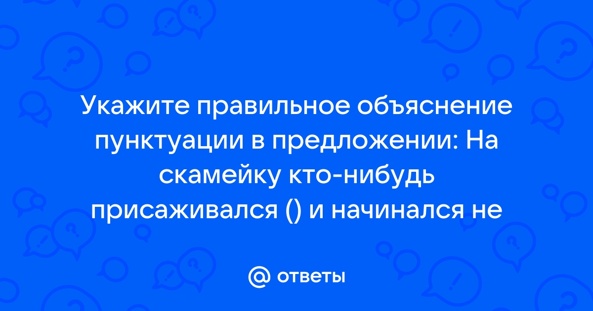 Укажите правильное объяснение пунктуации в предложении на скамейку