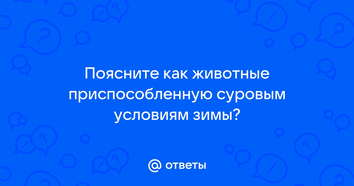 Задания части 2 ЕГЭ по теме «Приспособления организмов к условиям обитания»