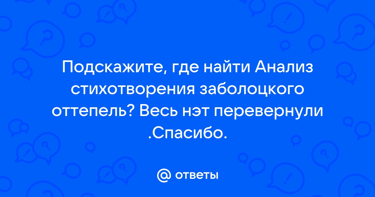 Проект оттепель стихи