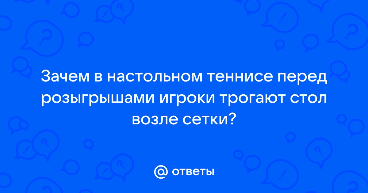 Зачем теннисисты трогают стол около сетки