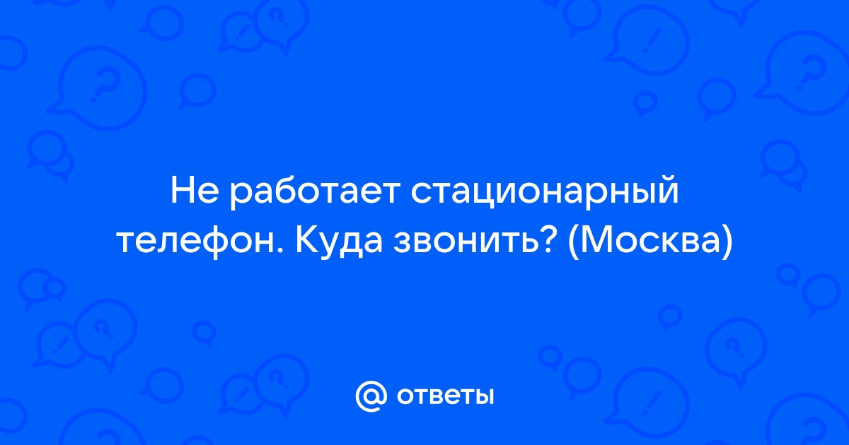 Не работает городской телефон куда звонить могилев