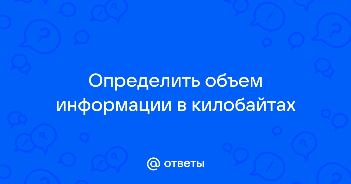 Какой объем информации в килобайтах занимает неупакованное растровое изображение размером 256 512