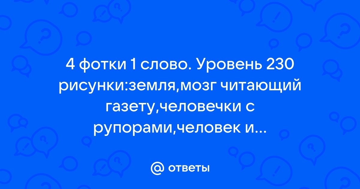 4 картинки 7 букв - где найти ответы к играм по 4 картинкам и 7 буквам?