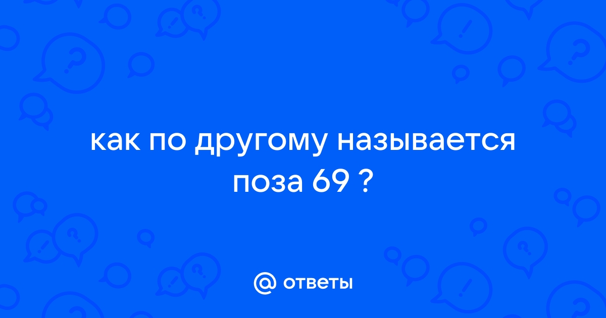 Поза 69 куннилингус фото