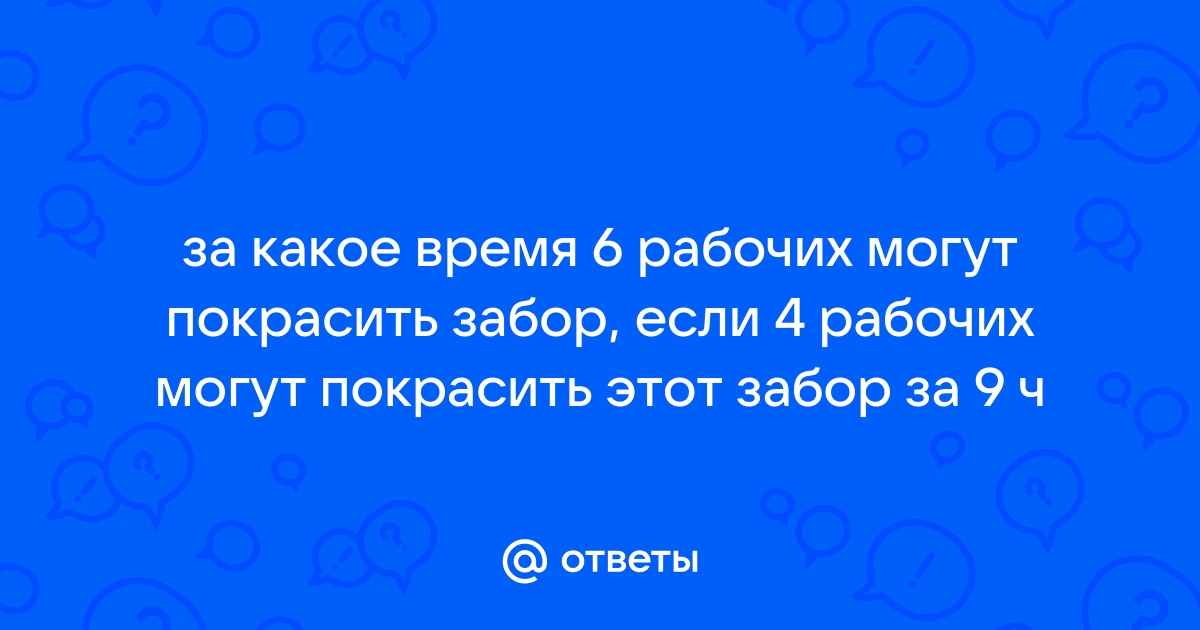 Андрей и иван могут покрасить забор за 2 часа работая вместе