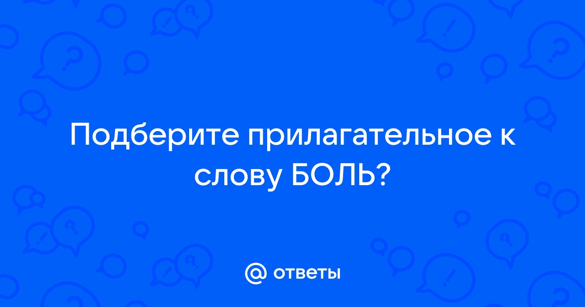 Прилагательные к автомобилю