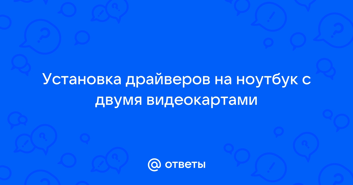 Как правильно настроить ноутбук с двумя видеокартами