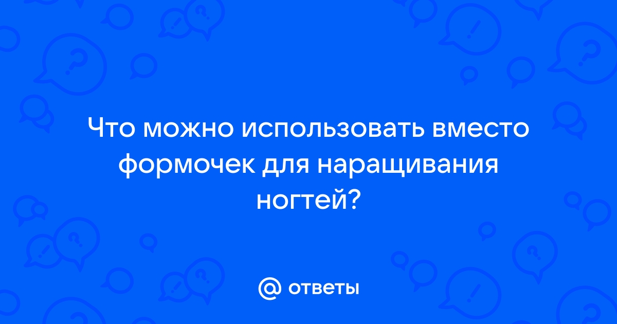 Что нужно для наращивания ногтей гелем и акрилом в домашних условиях | советы красоты | Дзен