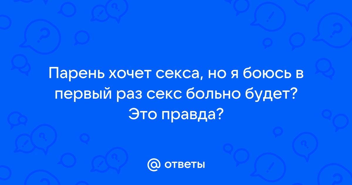 Боюсь секса - почему и что делать?