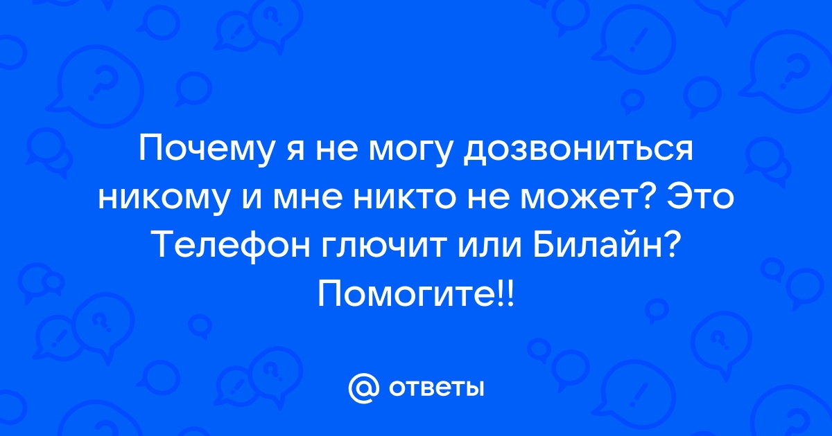 Не могу дозвониться в билайн