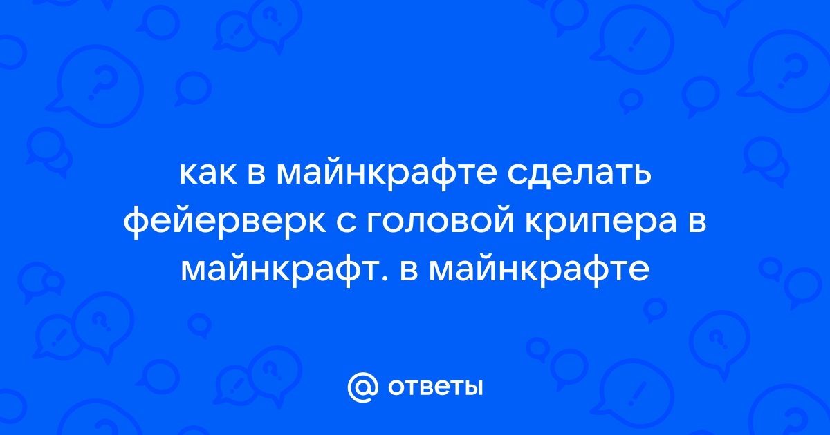 Все о фейерверках Майнкрафт