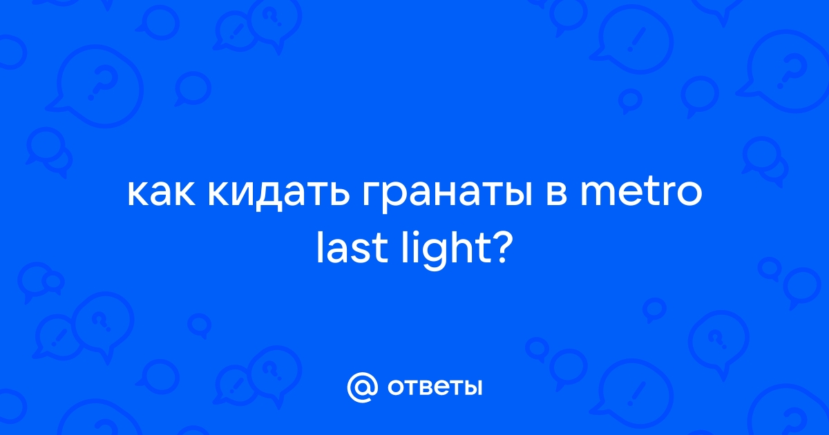 Как кидать гранаты в metro last light