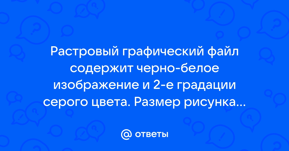 Растровый графический файл содержит черно белое изображение