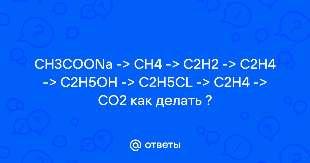 Mail.ru CH3COONa CH4 C2H2 C2H4 gt