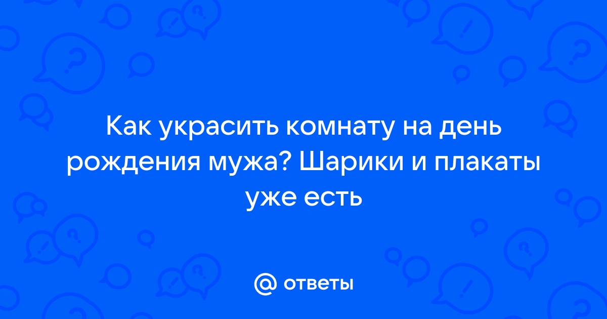 Украшенная комната на др (75 фото)