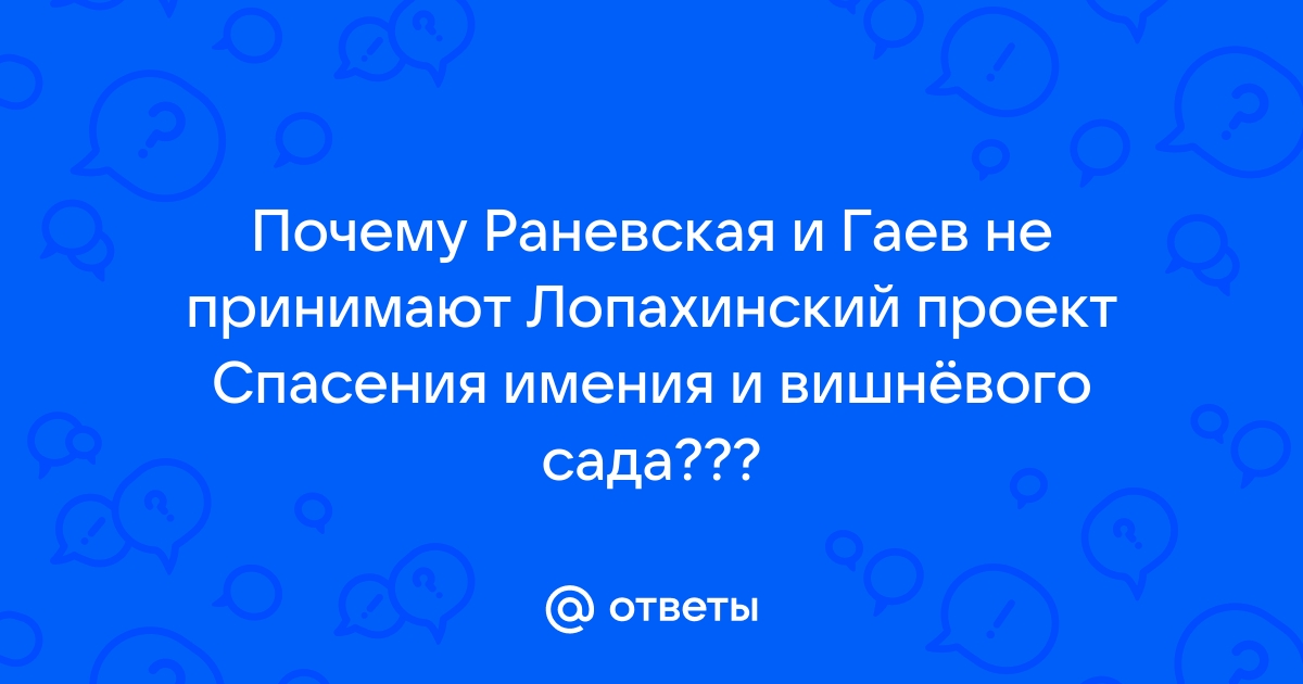 Чем объясняется негативная реакция раневской и гаева на лопахинский проект спасения имения