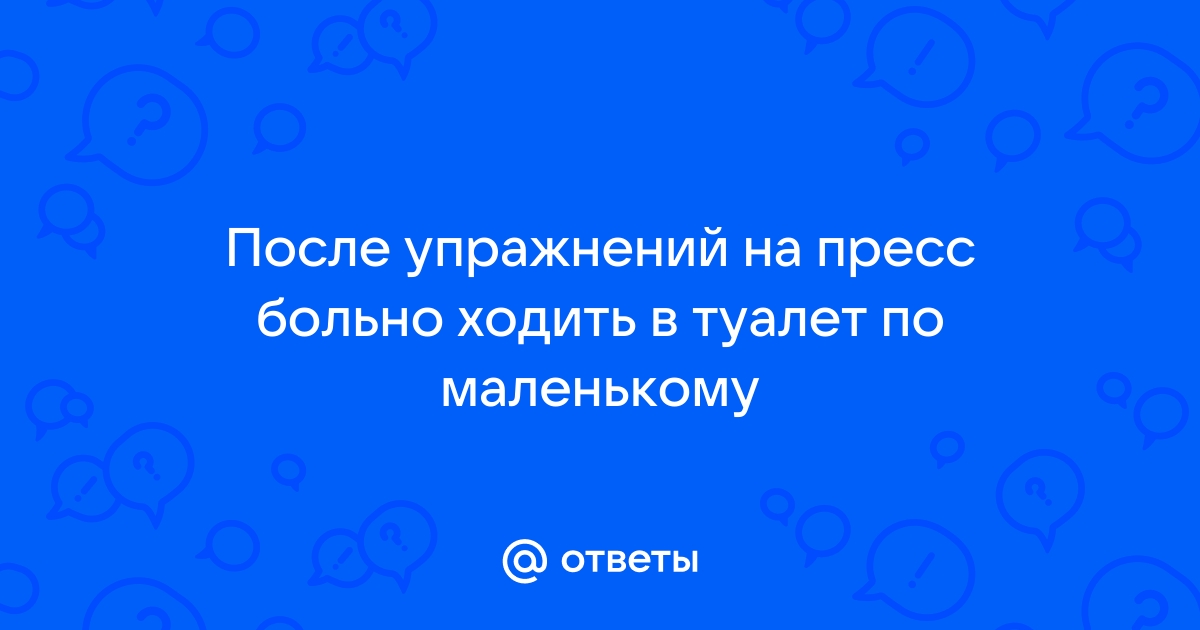 Боль при мочеиспускании у мужчин - причины и лечение