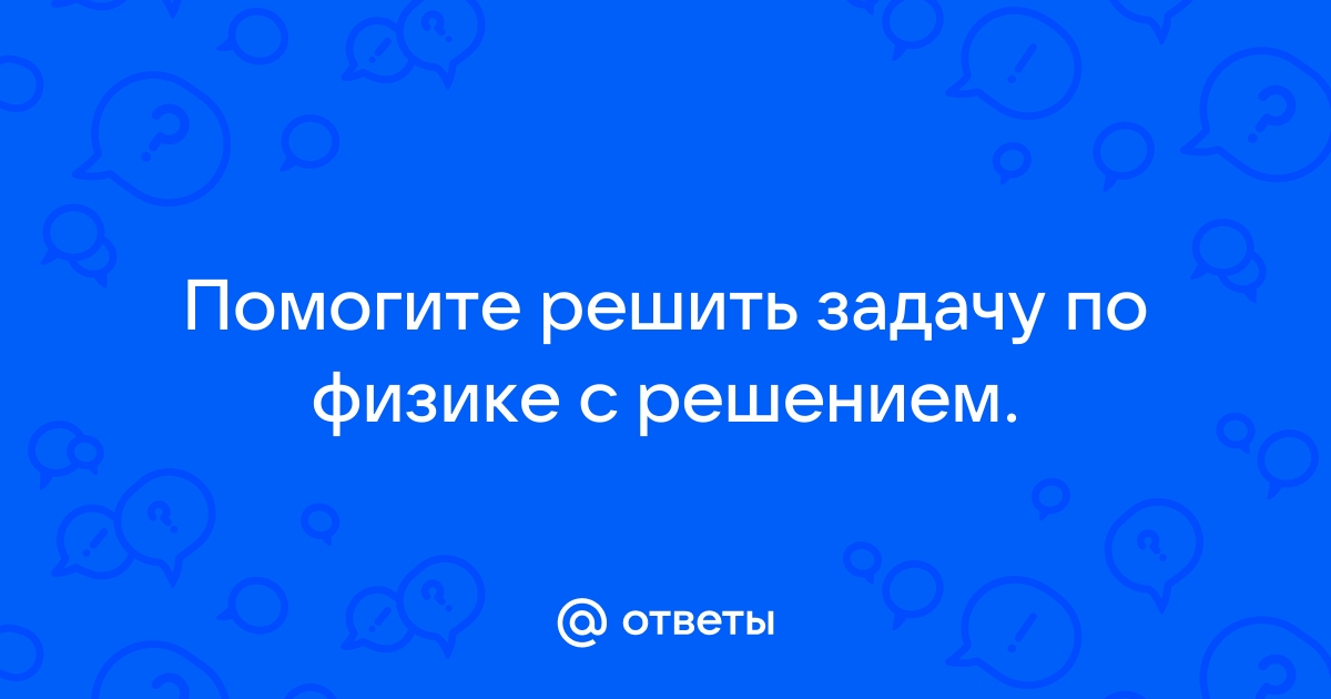 Решить задачу по физике по фото онлайн бесплатно без регистрации