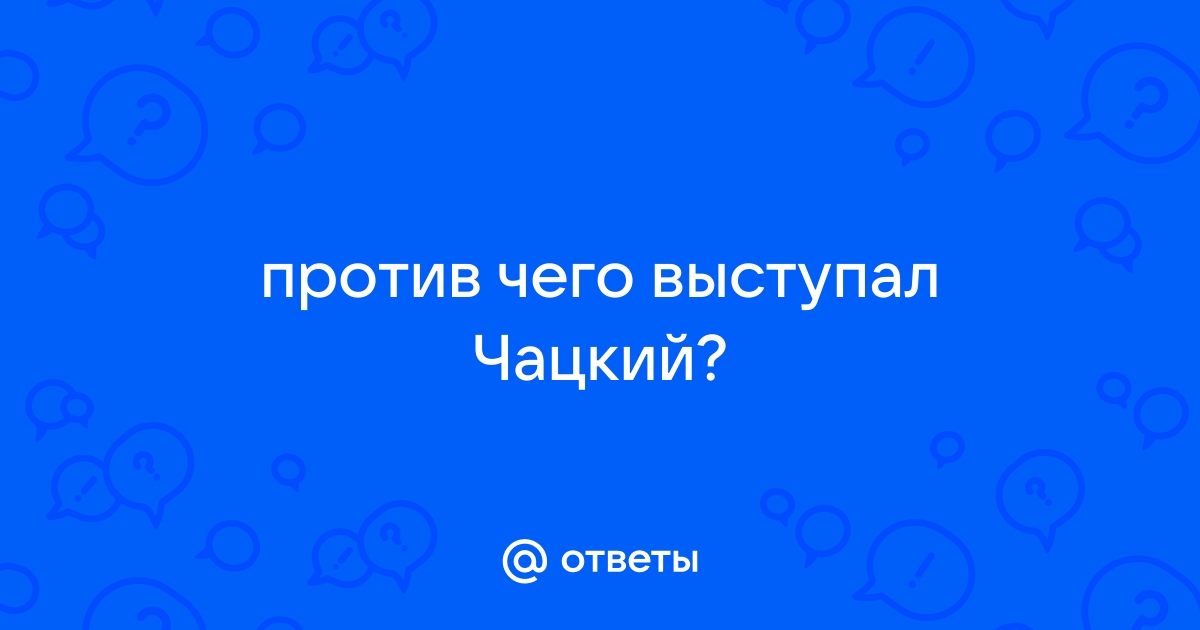 Против чего протестует чацкий