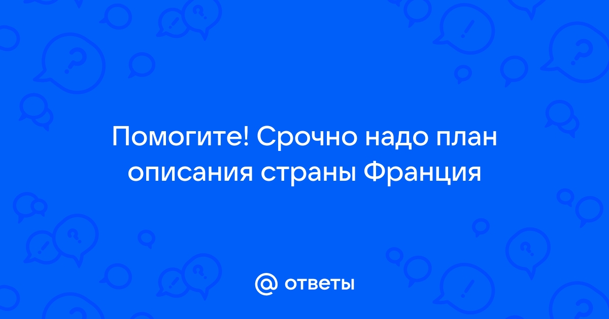 В какой части материка расположена франция