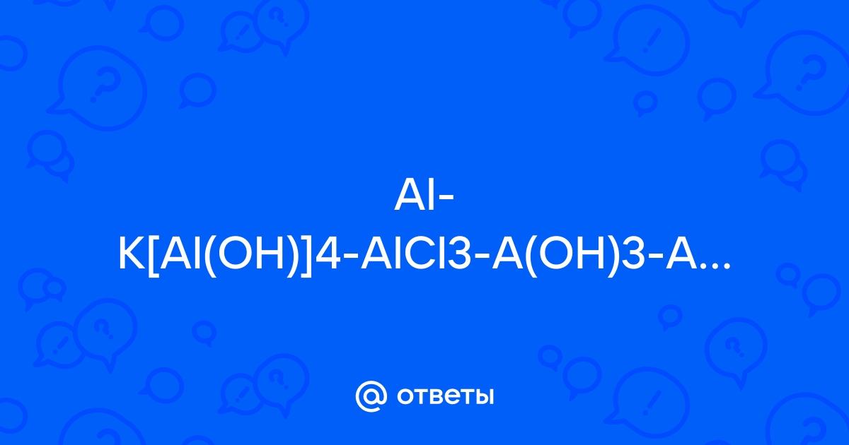 Для осуществления превращения по схеме al oh 3 na al oh 4 необходимо использовать