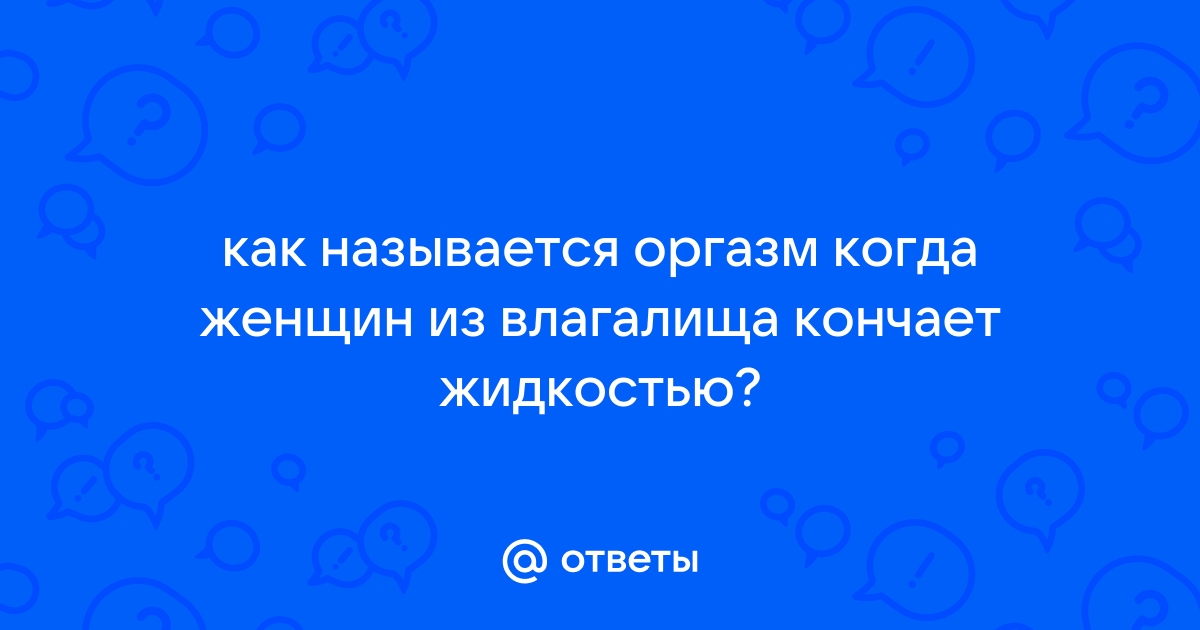 Лучшая техника сквирта: как она выглядит, и всегда ли эффективна?