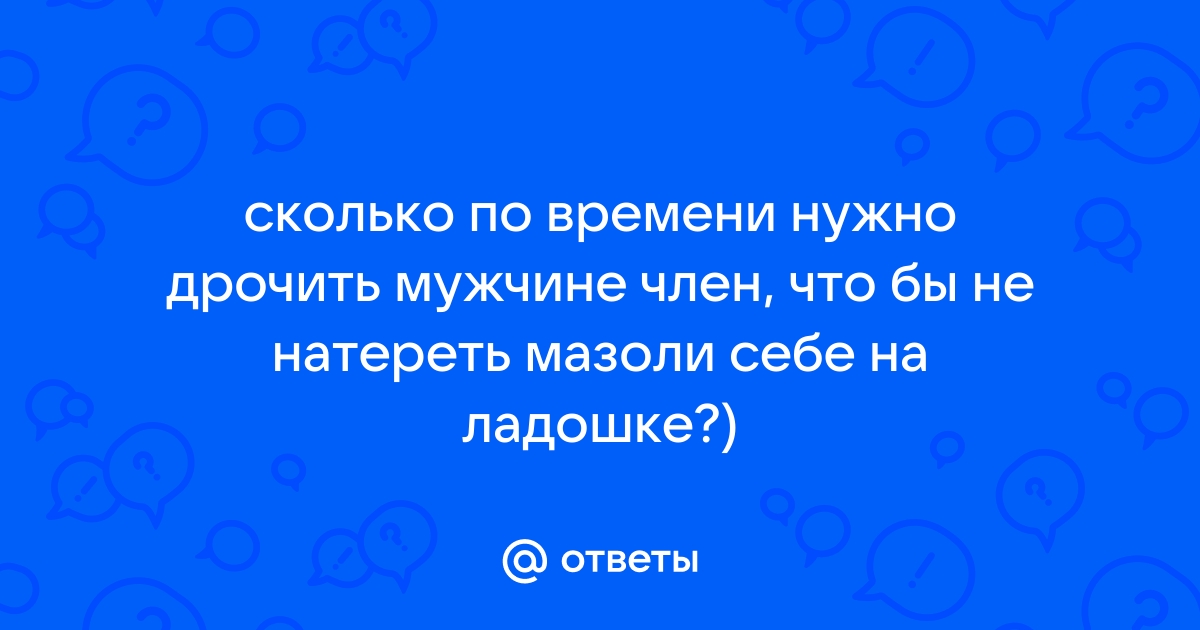 Как не навредить себе во время мастурбации: 6 главных правил - Лайфхакер