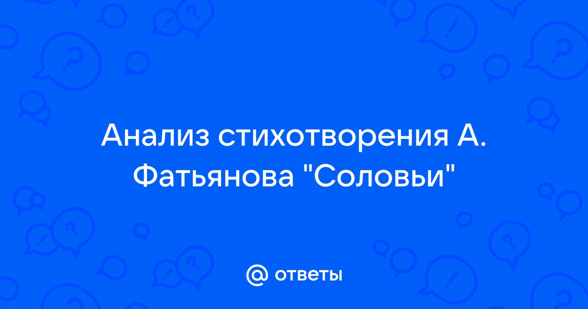 Анализ стихотворения Некрасова «Соловьи»