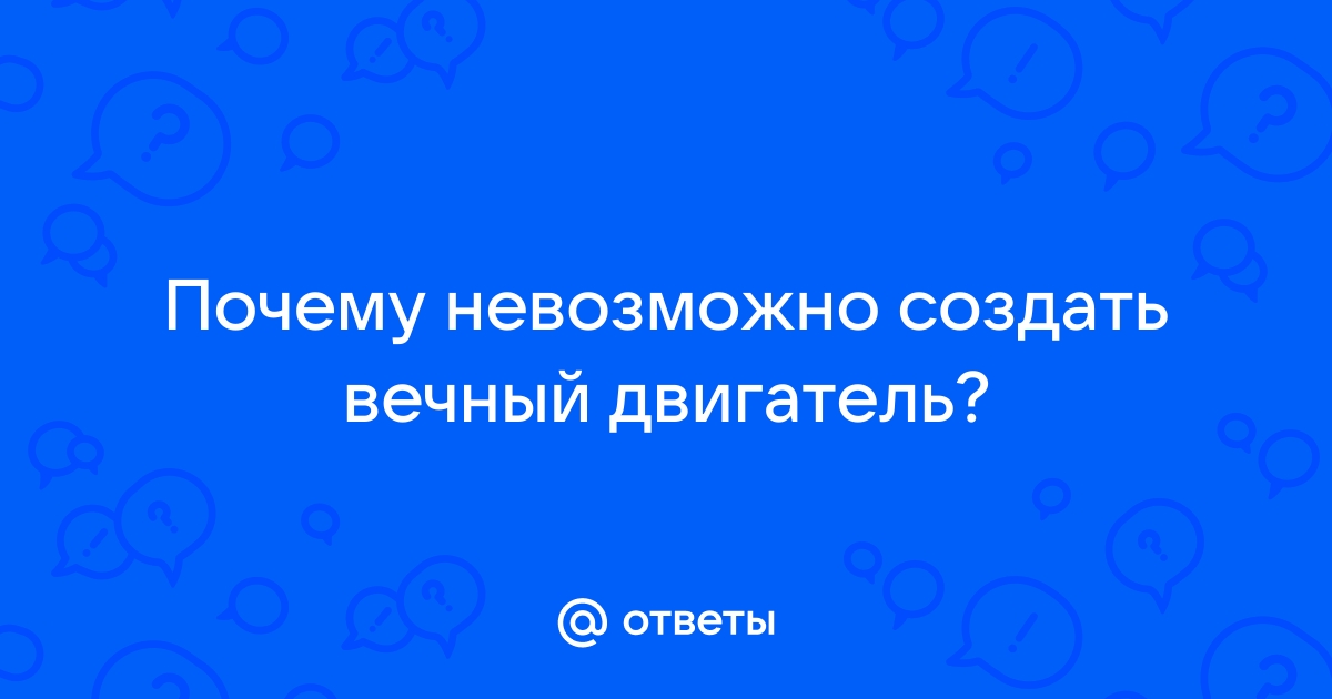 Вечный двигатель: возможно ли? Все попытки создать Perpetuum Mobile