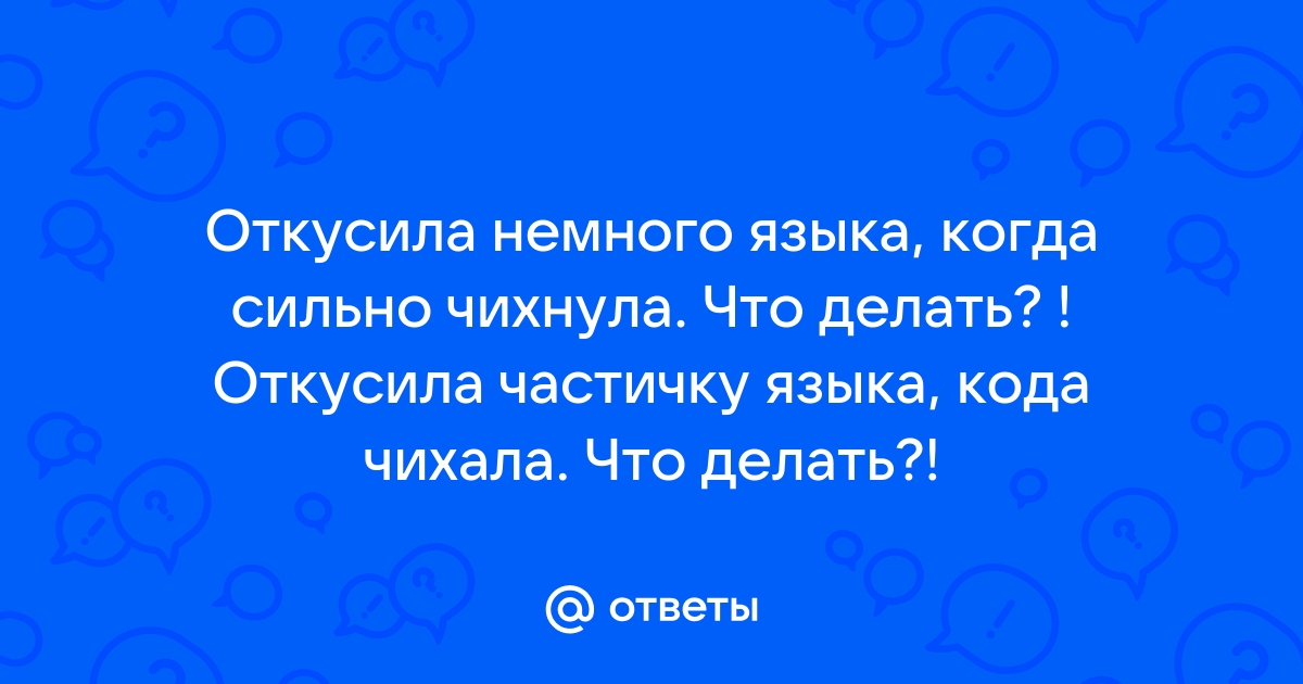 Прикусила язык, образовалась язвочка. Чем лечить?