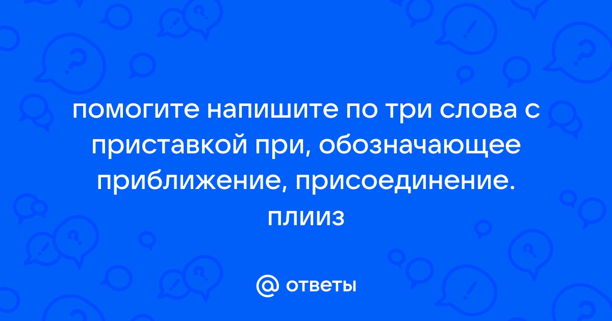 Край при море заменить одним словом с приставкой при