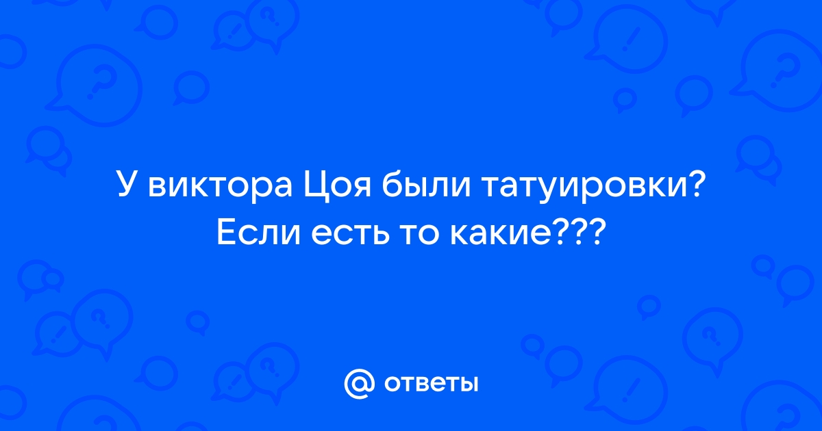 Тату портрет Виктор Цой. Тату реализм. Тату на спине. Черно-белая татуировка.