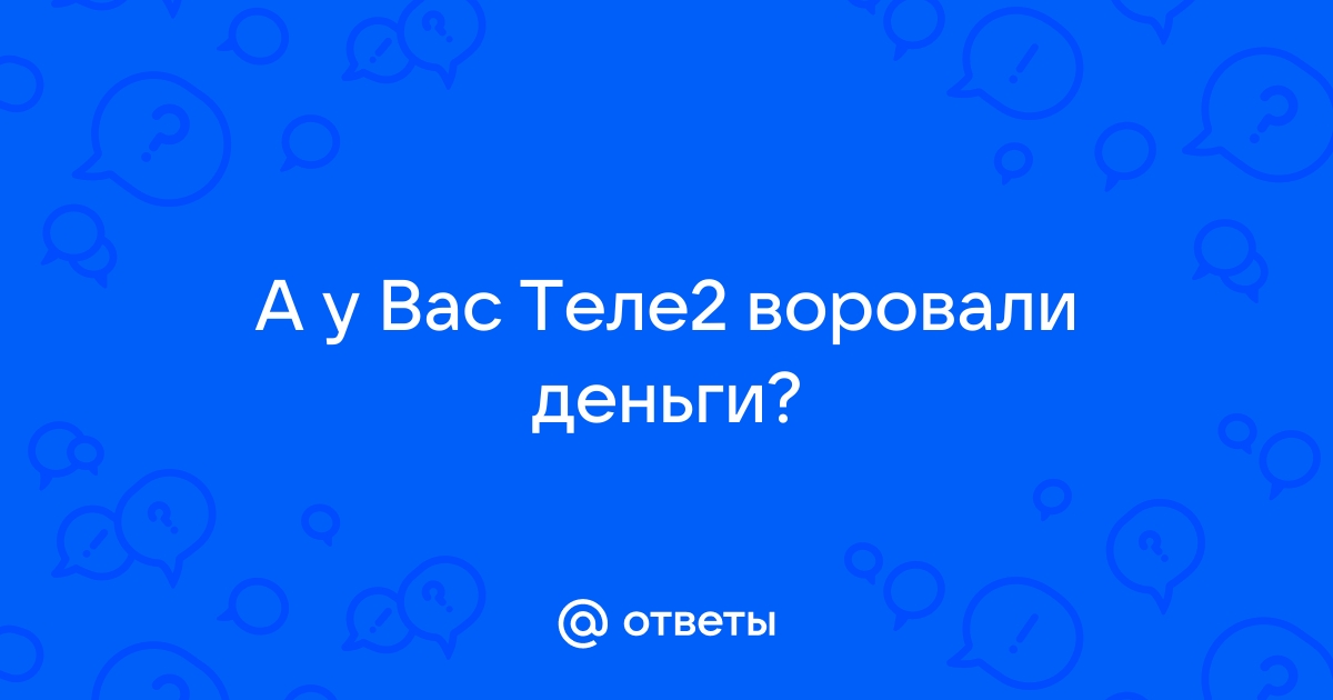 На теле2 не пришли деньги на