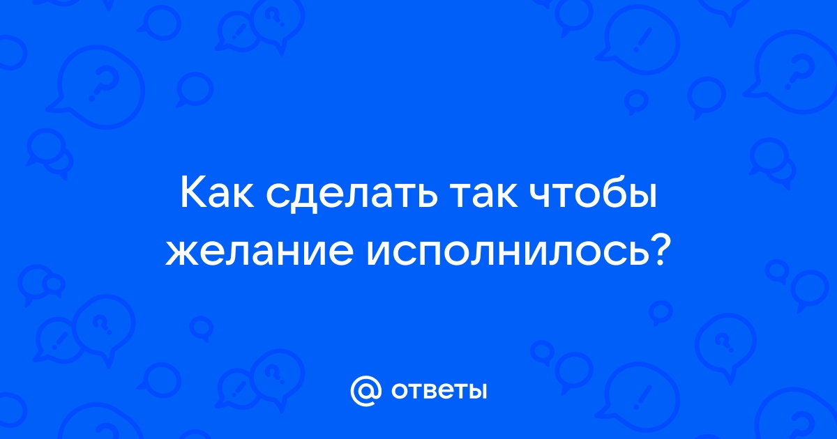 Как правильно просить у вселенной исполнения желания: ответы эзотерика