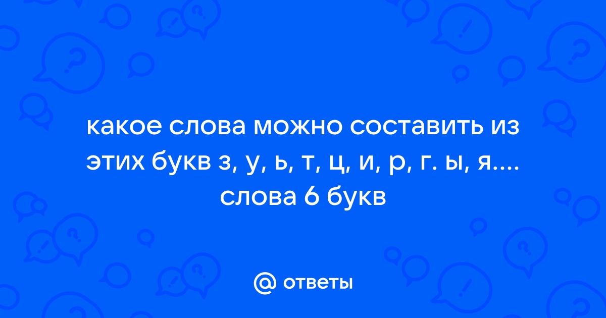 Какое приложение можно составить из слов