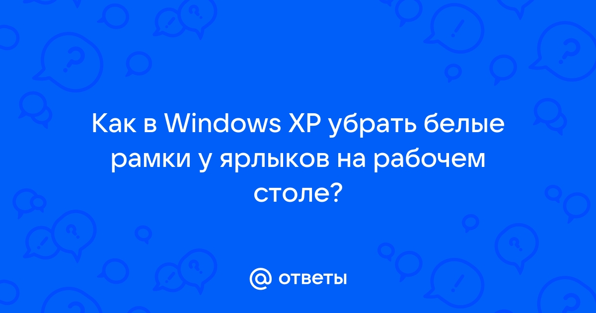 Как убрать зеленую рамку вокруг окна на компьютере