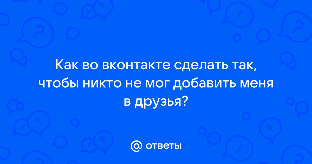 Как скрыть друзей в ВК от других пользователей