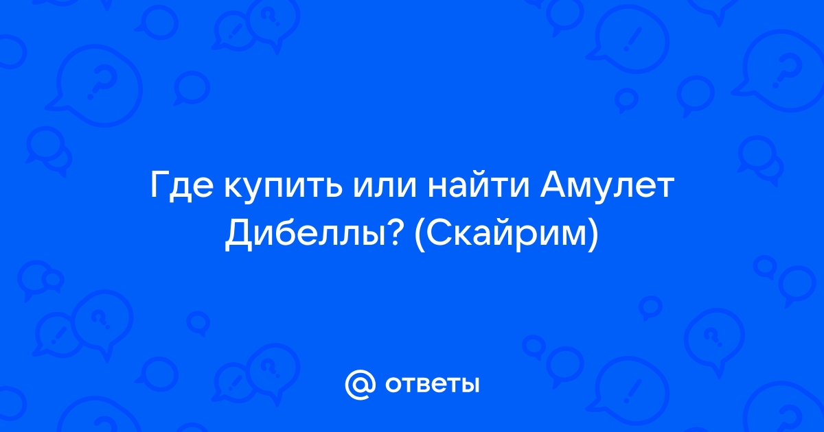 Скайрим амулет кинарет где найти