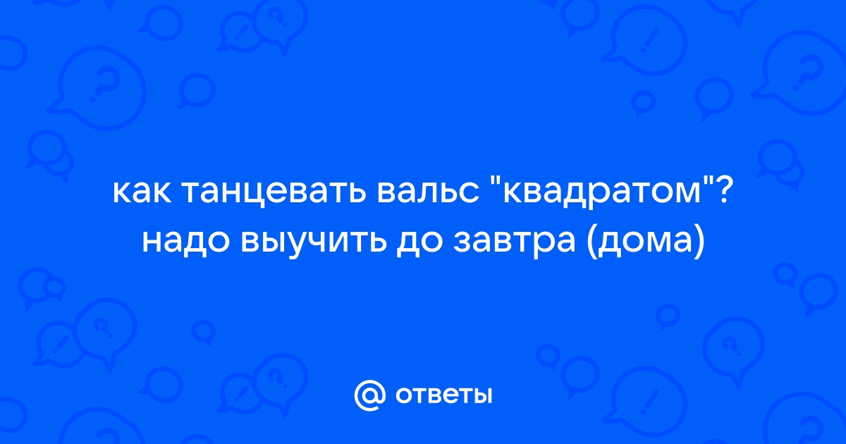 Как научиться танцевать вальс: инструкция