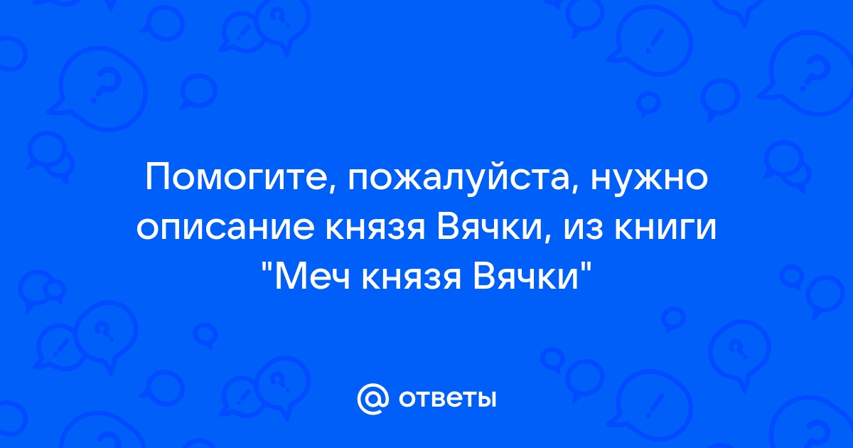 Меч князя вячки план