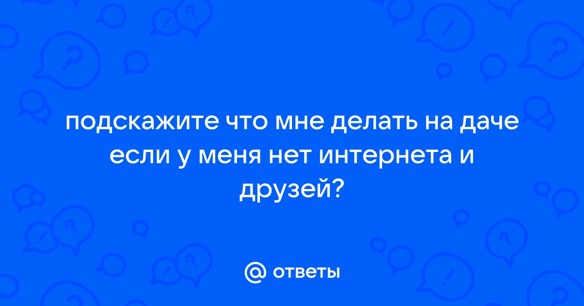 На даче нет интернета мне нужно работать на удаленке с ноутбуком как быть