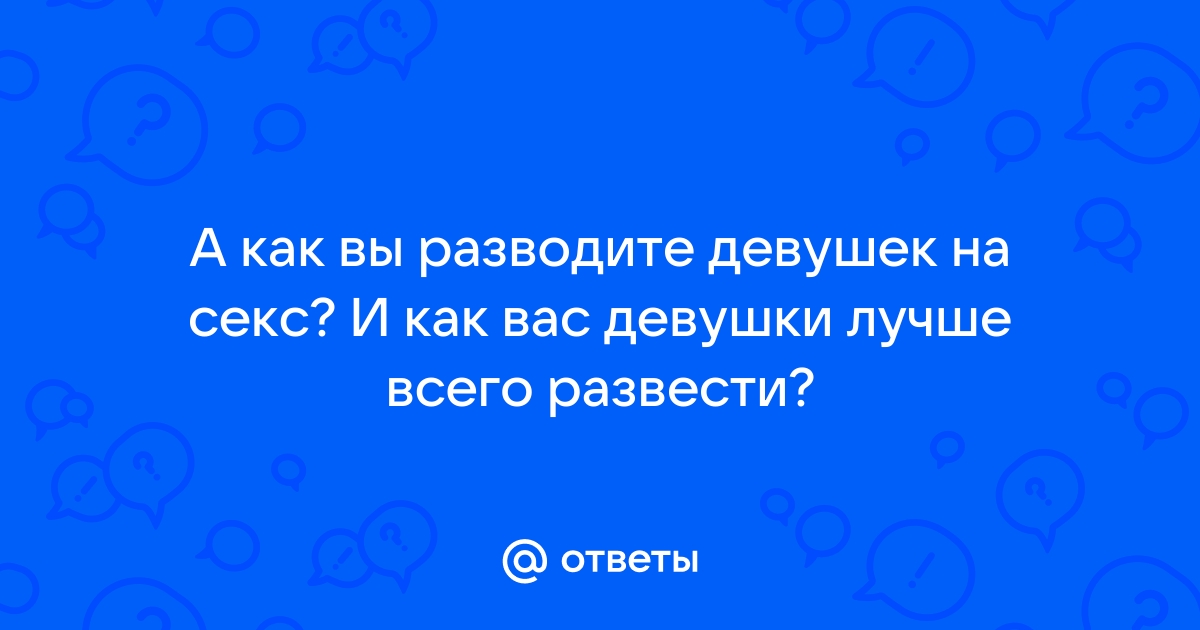 Реальный развод девушек на секс русское: порно видео на revoxaudio.ru